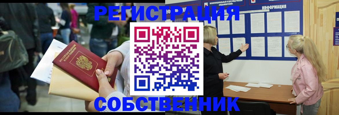 временная регистрация собственник в Фурманове